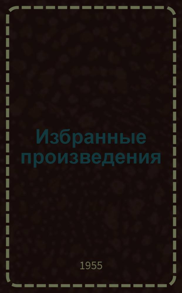 Избранные произведения : В 2 т. Т. 2 : Пьесы ; Статьи ; Речи