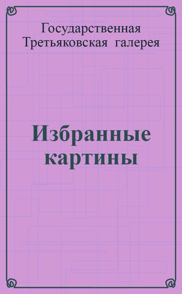 Избранные картины : Альбом репродукций : Вып. 1-