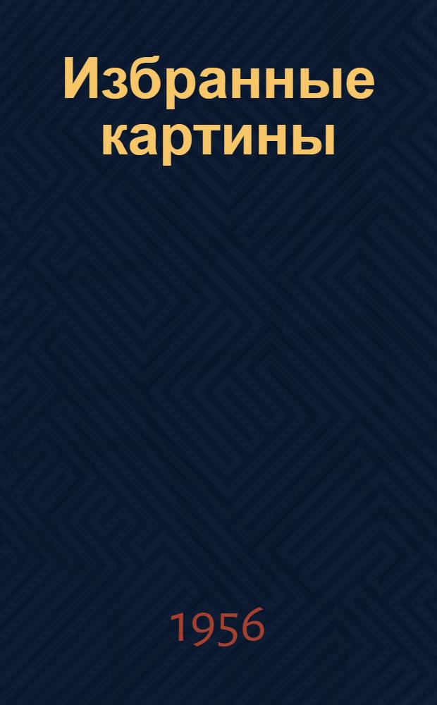Избранные картины : [Альбом репродукций] Вып. 1-. Вып. 1 : [Художники: А.Г. Венецианов, В.М. Васнецов, В.Г. Перов, И.Н. Крамской, В.Д. Поленов, И.Е. Репин, И.И. Шишкин, К.Ф. Юон, А.М. Герасимов, А.И. Лактионов, Ю.П. Непринцев