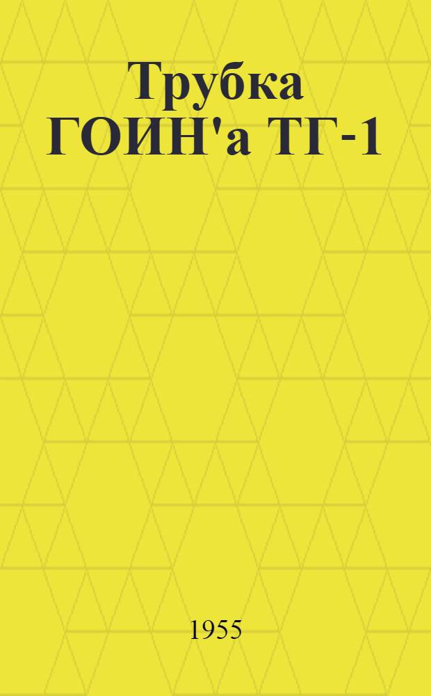 Трубка ГОИН'а ТГ-1 : Описание-инструкция по эксплуатации
