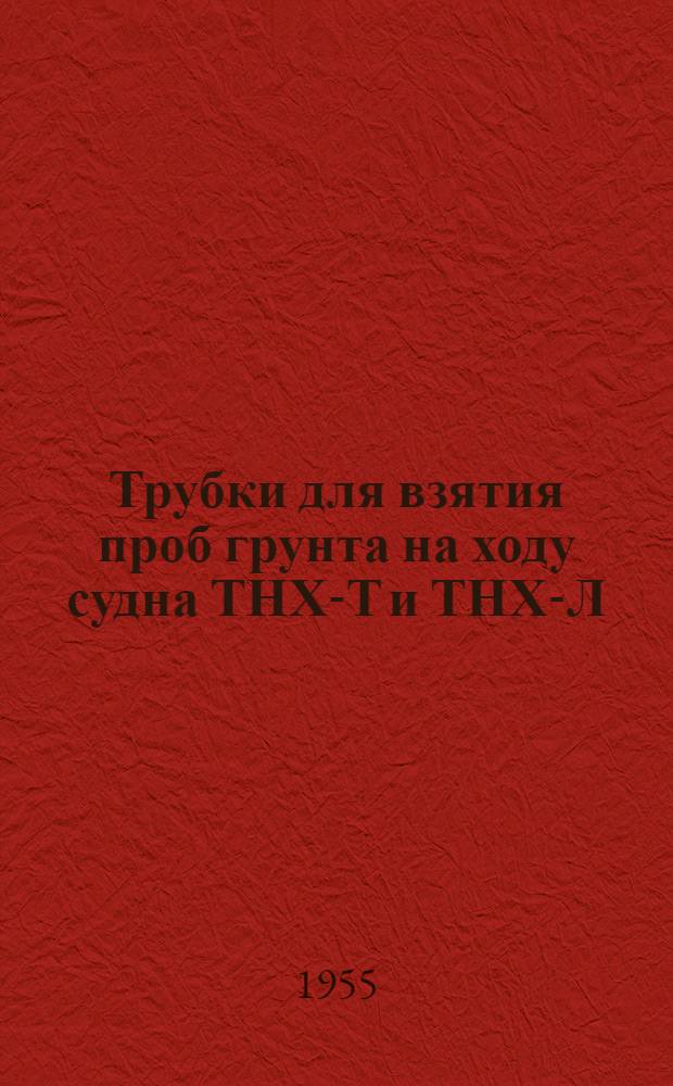 Трубки для взятия проб грунта на ходу судна ТНХ-Т и ТНХ-Л : Описание-инструкция по эксплуатации
