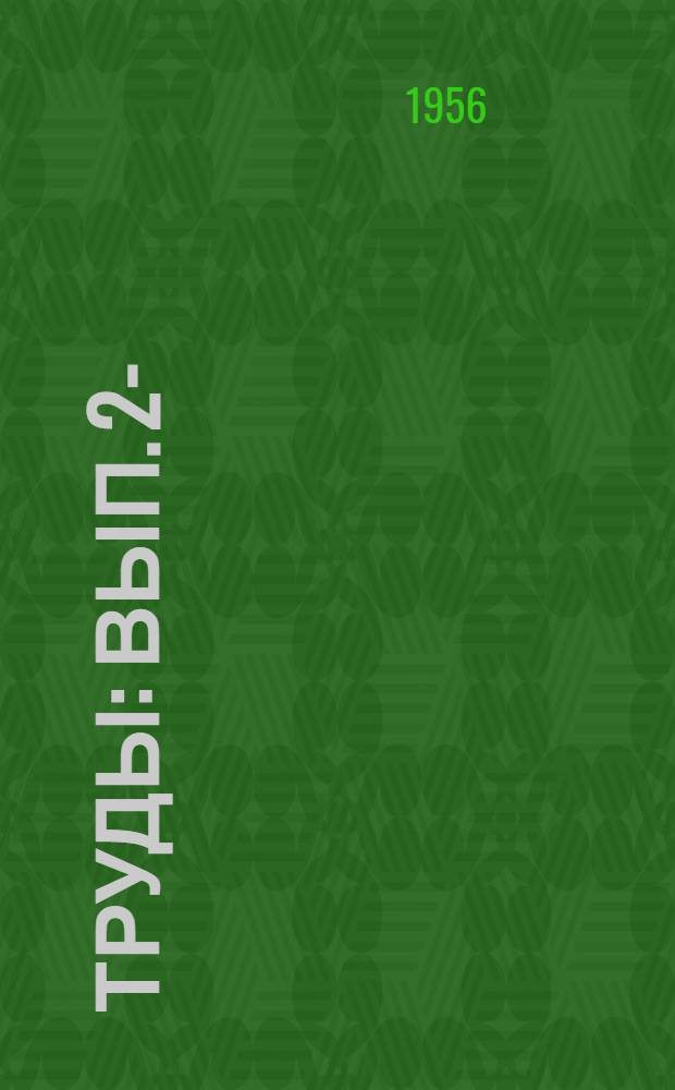 Труды : Вып. 2-
