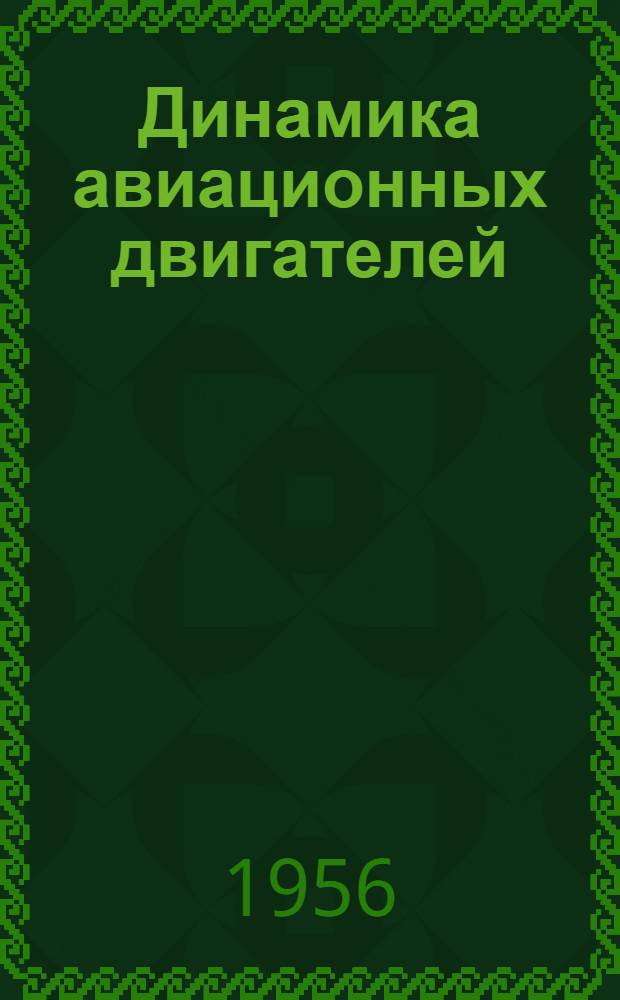Динамика авиационных двигателей : Конспект лекций по курсу "Конструкция авиационных двигателей" Вып. 2-. Вып. 2