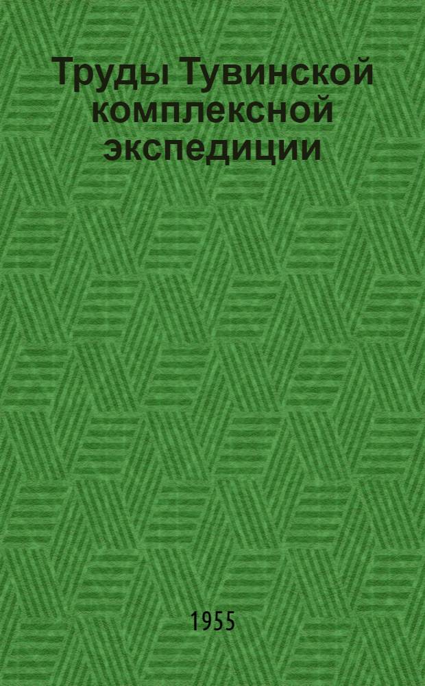 Труды Тувинской комплексной экспедиции : Вып. 1-