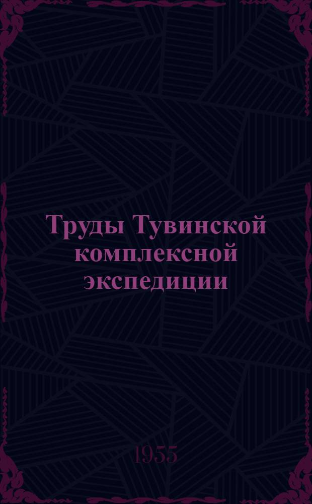 Труды Тувинской комплексной экспедиции : Вып. 1-. Вып. 1 : Карбонатные породы Тувинской автономной области