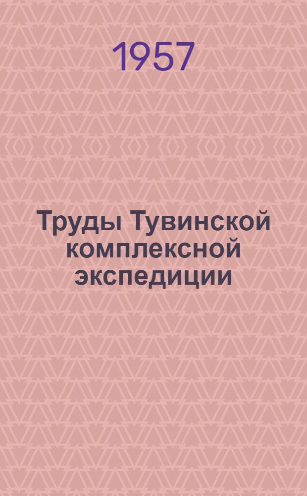Труды Тувинской комплексной экспедиции : Вып. 1-. Вып. 3 : Природные условия Тувинской автономной области