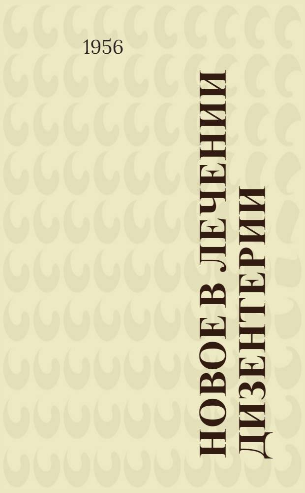 Новое в лечении дизентерии