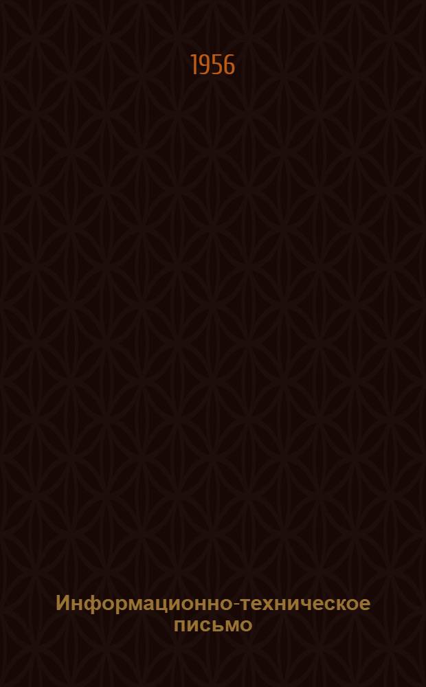 Информационно-техническое письмо : № 2-