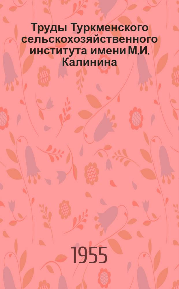 Труды Туркменского сельскохозяйственного института имени М.И. Калинина : Т. 7-