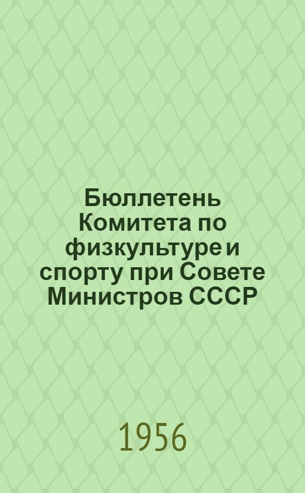 Бюллетень Комитета по физкультуре и спорту при Совете Министров СССР : № 1