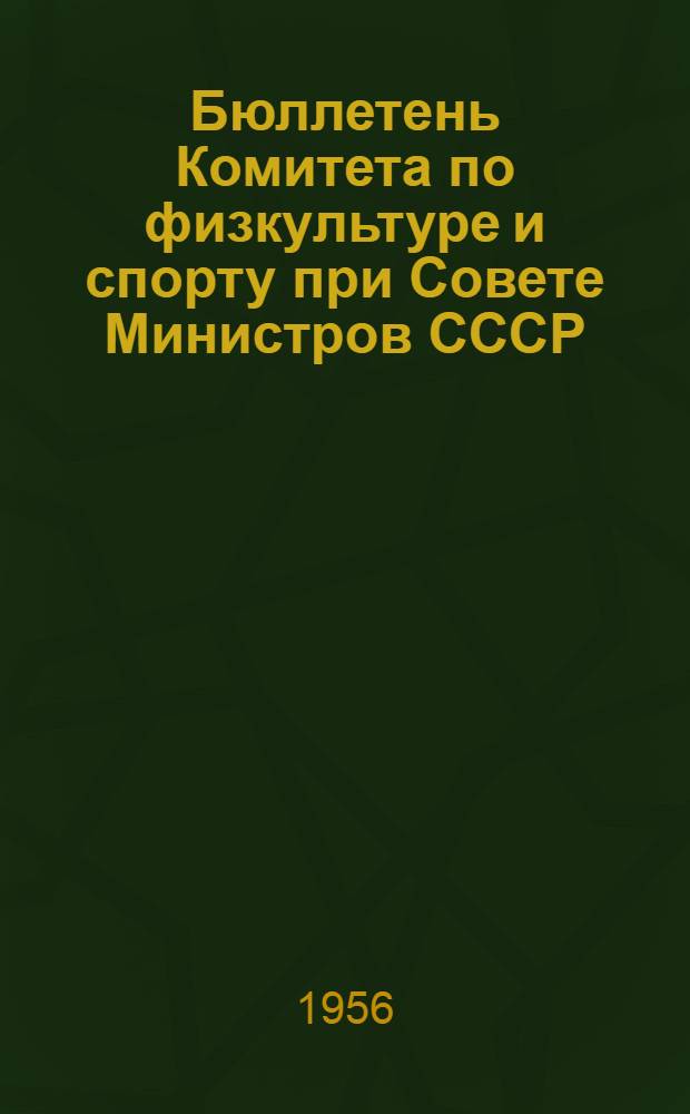 Бюллетень Комитета по физкультуре и спорту при Совете Министров СССР : № 1. № 4 : 14 октября 1956