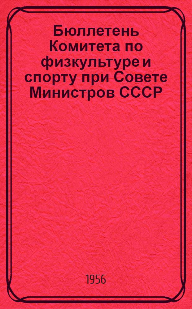 Бюллетень Комитета по физкультуре и спорту при Совете Министров СССР : № 1. № 5 : 16 октября 1956