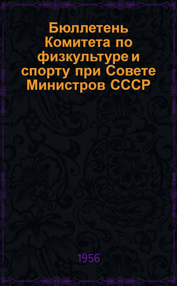 Бюллетень Комитета по физкультуре и спорту при Совете Министров СССР : № 1. № 7 : 19 октября 1956