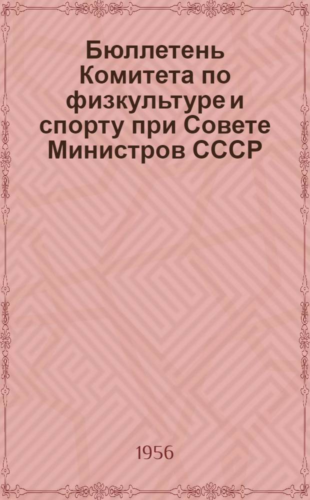 Бюллетень Комитета по физкультуре и спорту при Совете Министров СССР : № 1. № 10 : 25 октября 1956