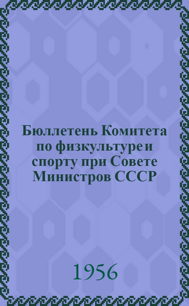 Бюллетень Комитета по физкультуре и спорту при Совете Министров СССР : № 1. № 16 : 10 ноября 1956