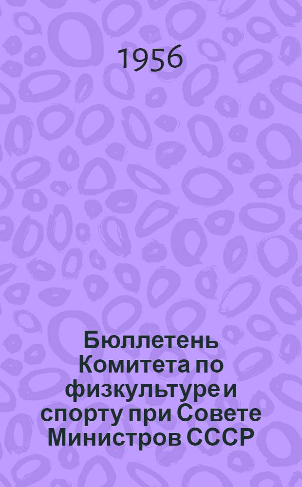 Бюллетень Комитета по физкультуре и спорту при Совете Министров СССР : № 1. № 17 : 15 ноября 1956