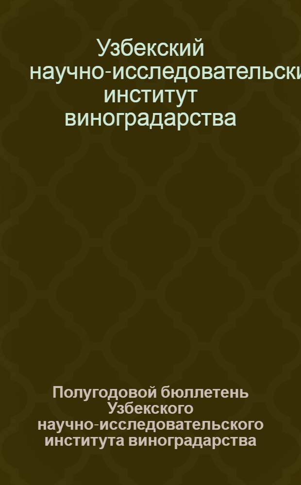 Полугодовой бюллетень Узбекского научно-исследовательского института виноградарства