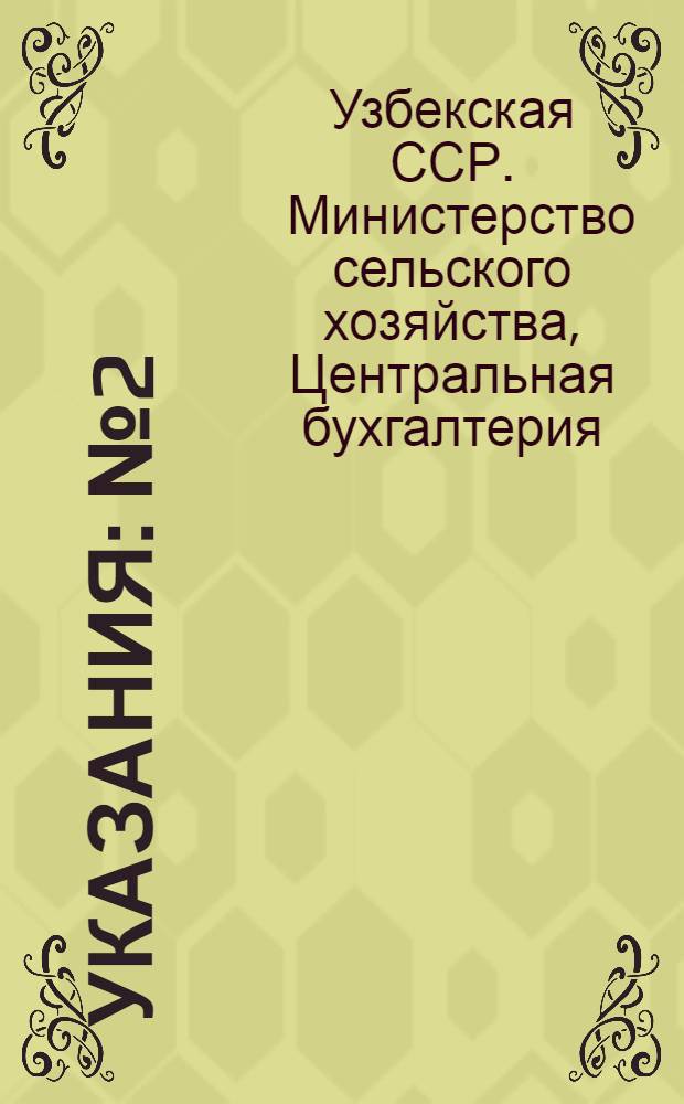 Указания : № 2 (21)