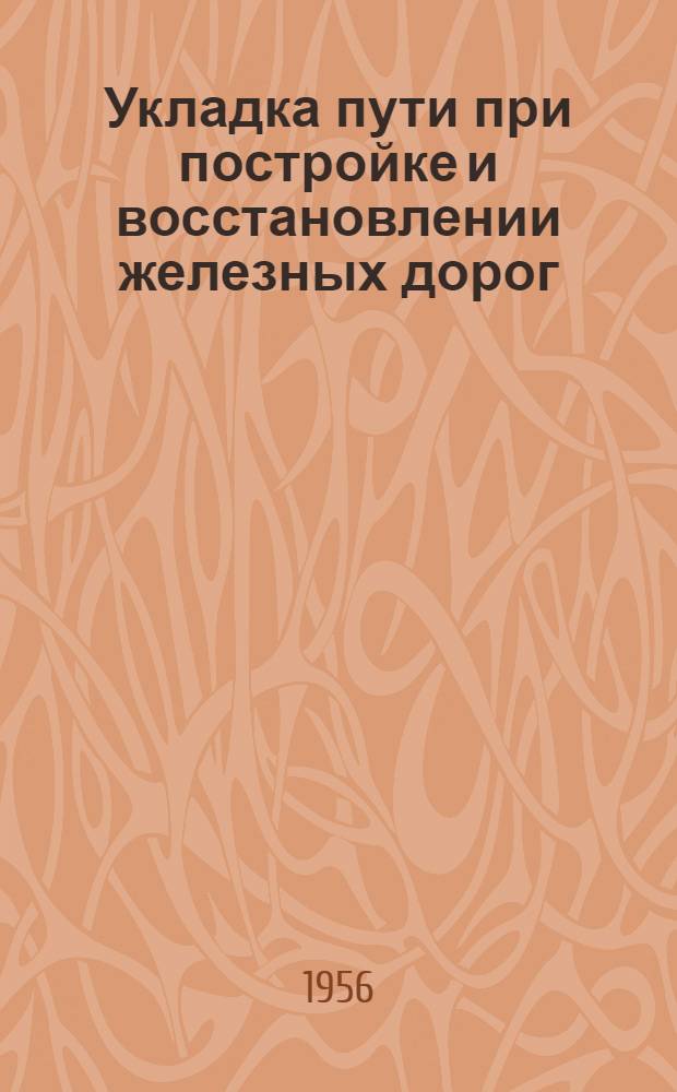 Укладка пути при постройке и восстановлении железных дорог : [Учеб. пособие]. Ч. 1