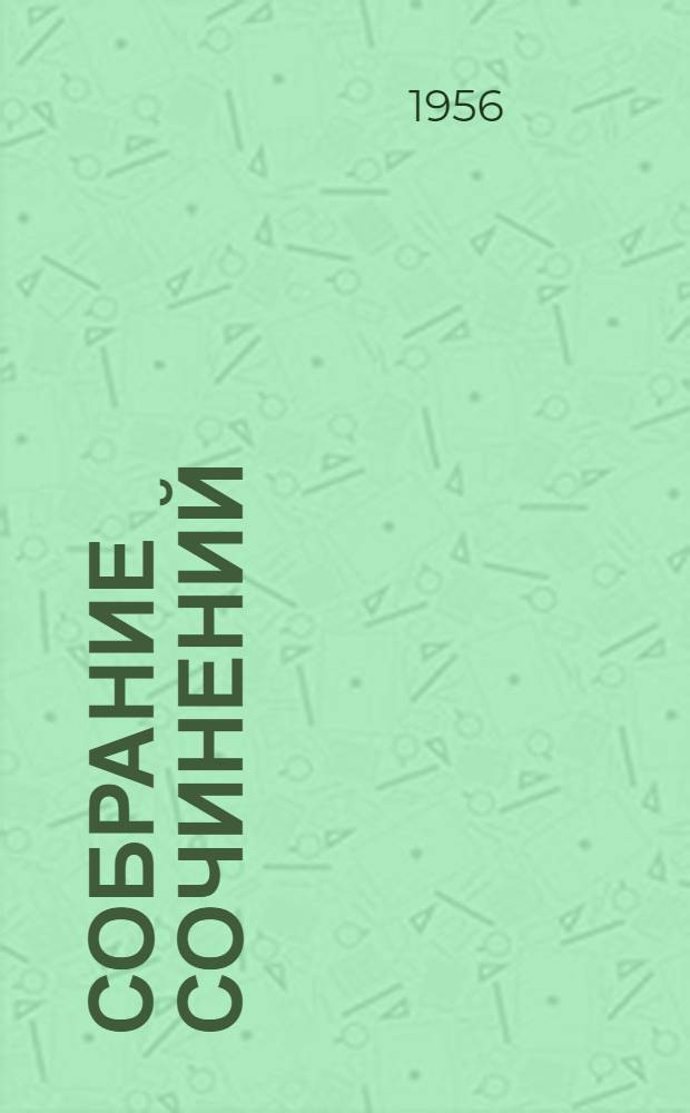 Собрание сочинений : В 4 т. : Пер. с укр