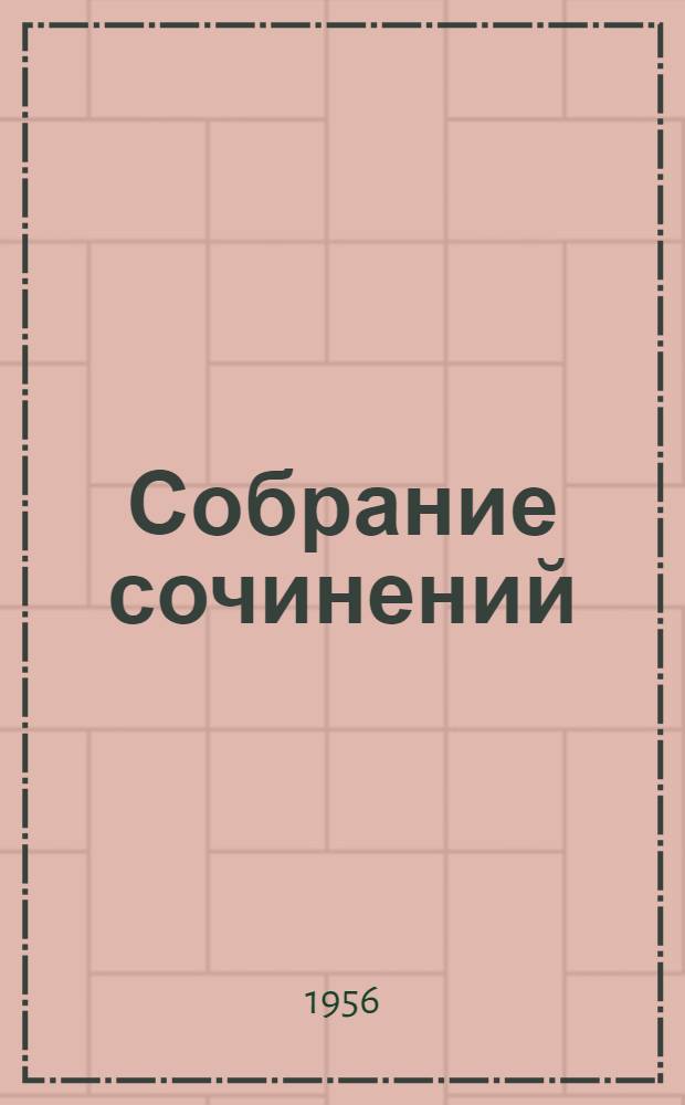 Собрание сочинений : В 4 т. Пер. с укр. Т. 2 : Драматические произведения