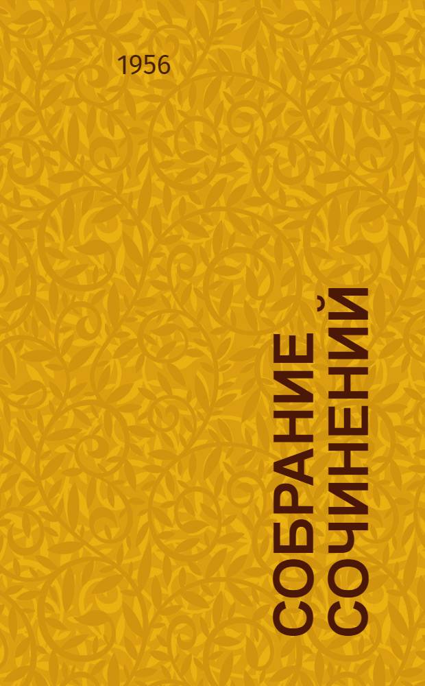 Собрание сочинений : В 4 т. Пер. с укр. Т. 3 : Драматические произведения