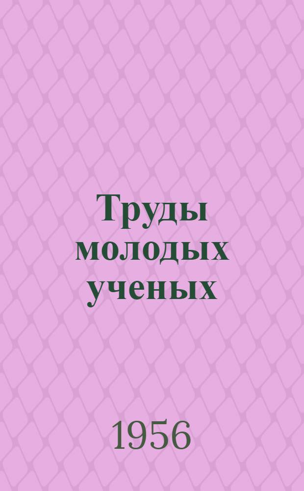 Труды молодых ученых : Вып. 1-