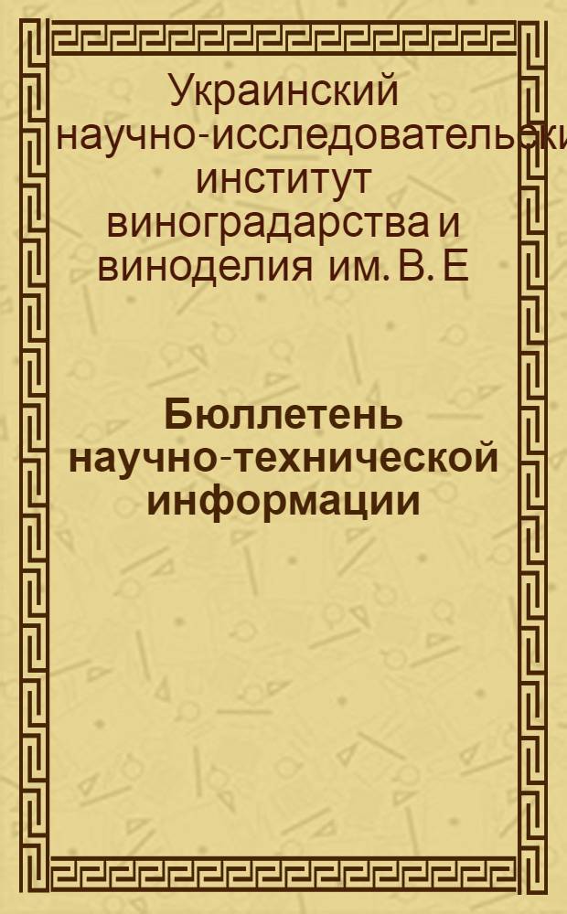 Бюллетень научно-технической информации : № 2-
