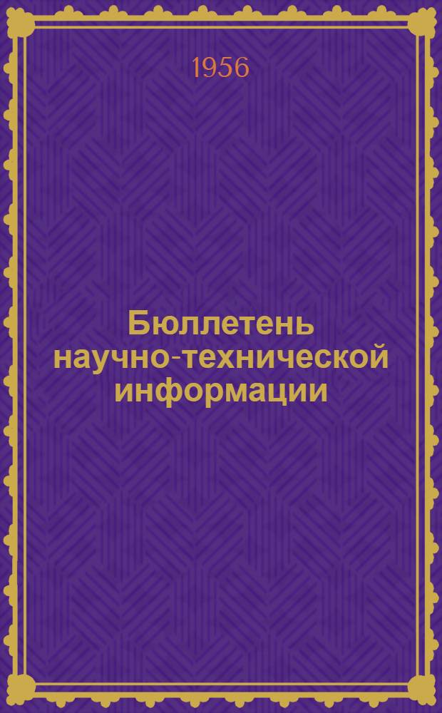 Бюллетень научно-технической информации : Вып. 1-