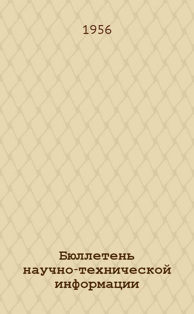 Бюллетень научно-технической информации