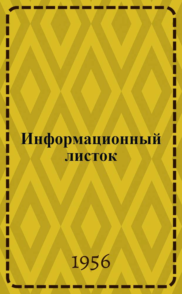 Информационный листок