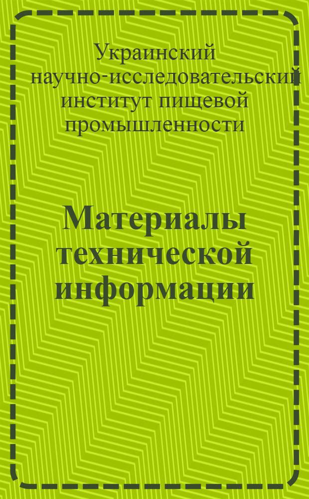 Материалы технической информации : Вып. 1-