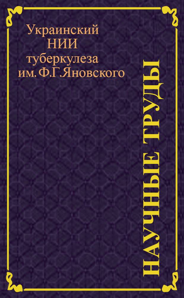 Научные труды : Вып. 1-