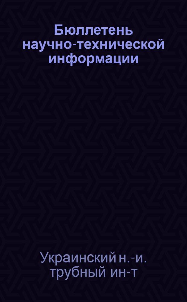 Бюллетень научно-технической информации : № 1/2-