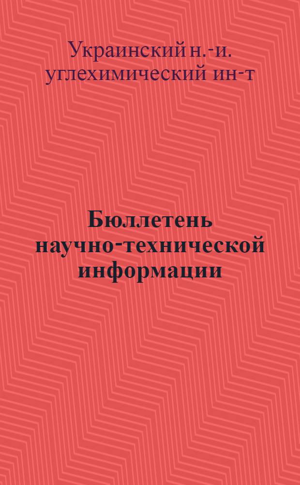 Бюллетень научно-технической информации : 1-