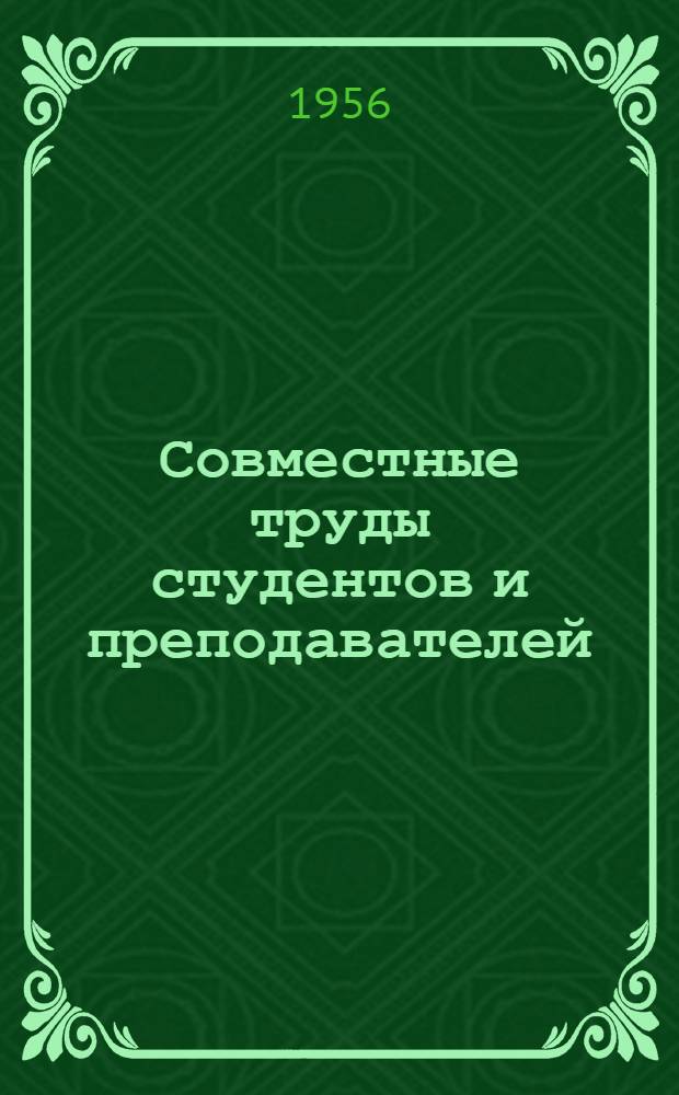 Совместные труды студентов и преподавателей