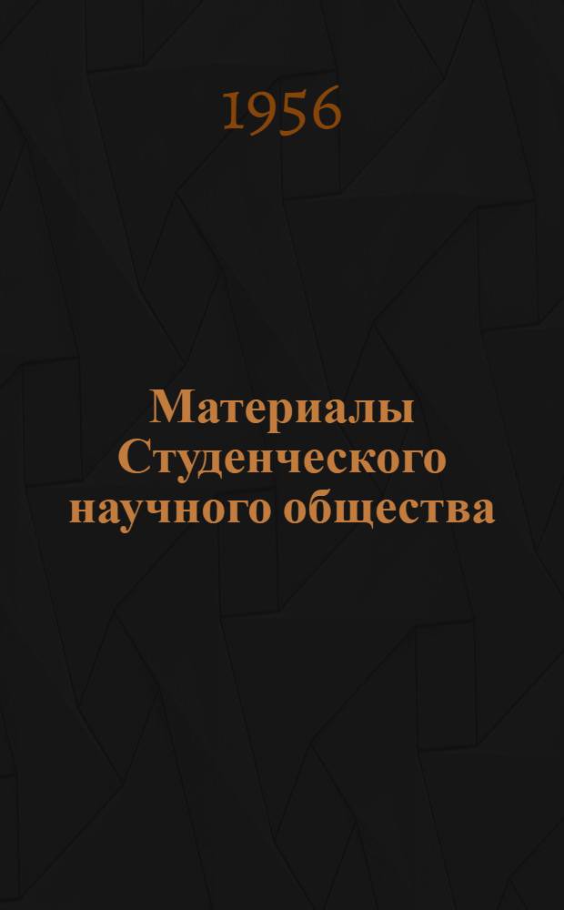 Материалы Студенческого научного общества : Т. 1-