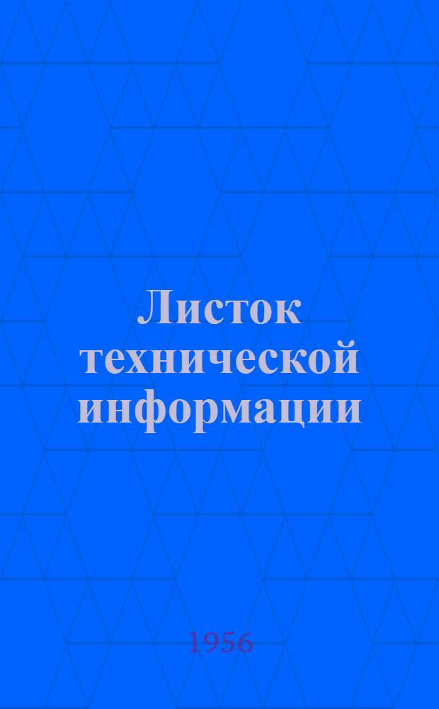 Листок технической информации