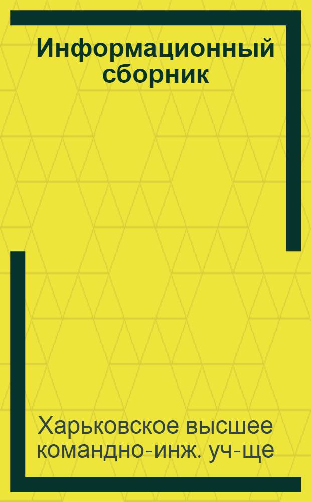 Информационный сборник : № 1-