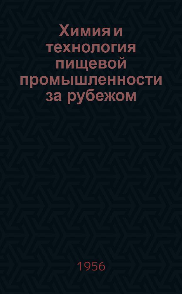 Химия и технология пищевой промышленности за рубежом : Сборник переводов и обзоров из иностр. период. литературы : 1-