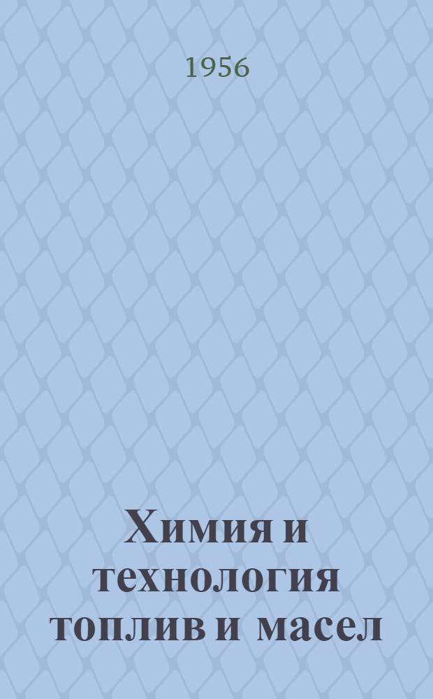 Химия и технология топлив и масел : Ежемес. науч.-техн. журн. Гос. науч.-техн. ком. Совета Министров СССР и АН СССР