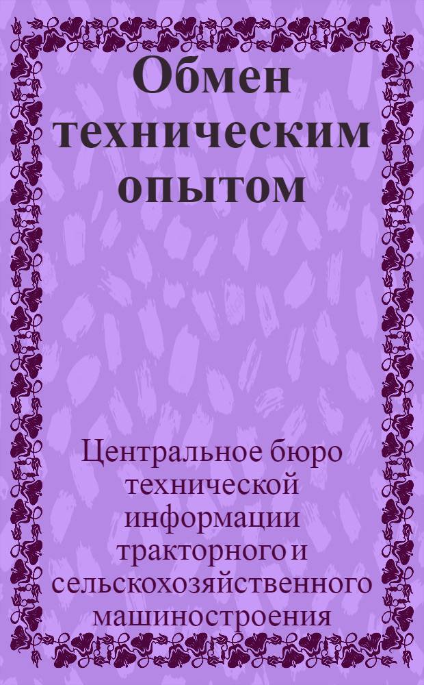 Обмен техническим опытом : Техлисток