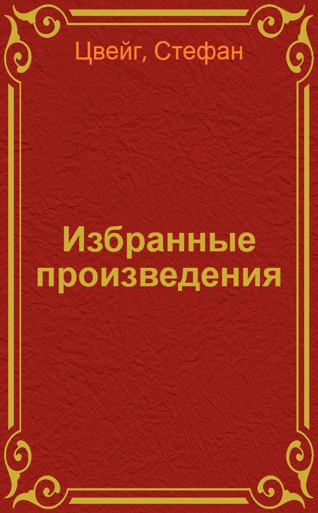 Избранные произведения : В 2 т. : Пер. с нем