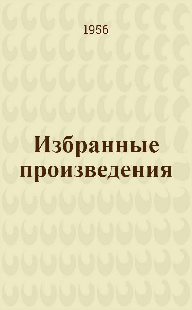 Избранные произведения : В 2 т. Пер. с нем. Т. 1 : [Новеллы