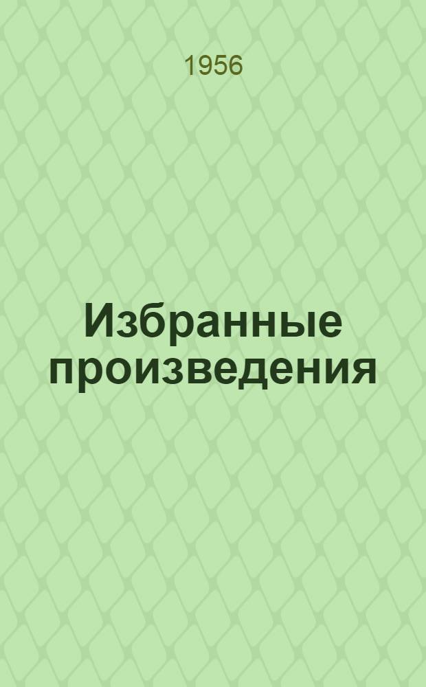 Избранные произведения : В 2 т. Пер. с нем. Т. 2 : [Воспоминания об Эмиле Верхарне ; Бальзак ; Диккенс ; Марселина Деборд-Вильмор ; Жозеф Фуше ; Магеллан ; Америго ; Из цикла "Встречи с людьми" ; Артуро Тосканини