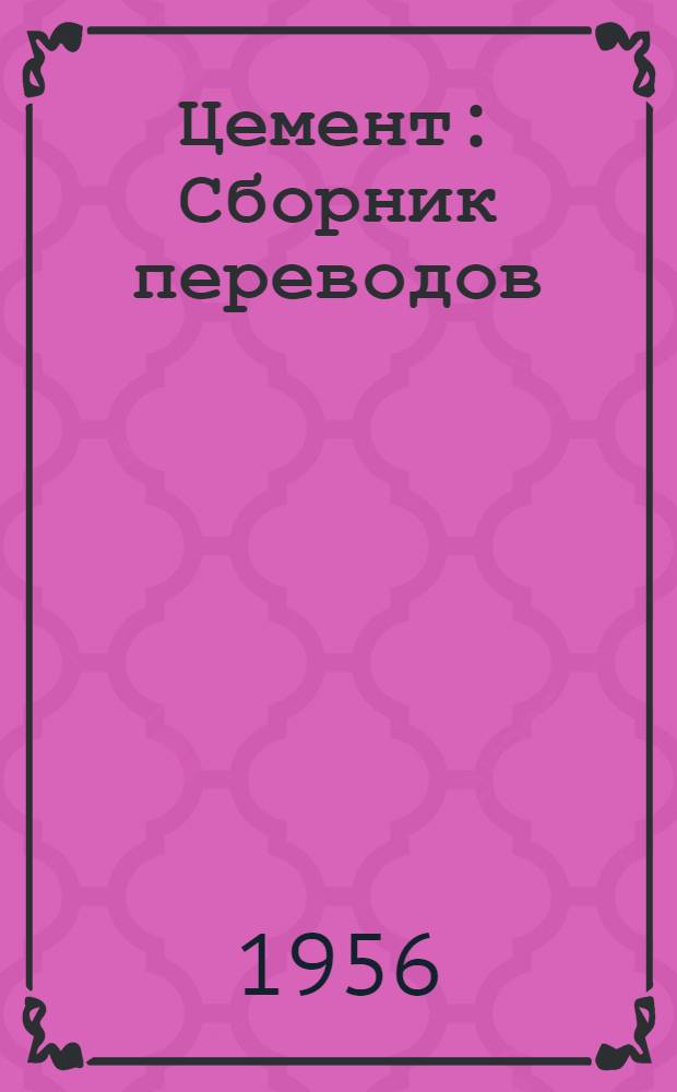 Цемент : Сборник переводов : Вып. 1-
