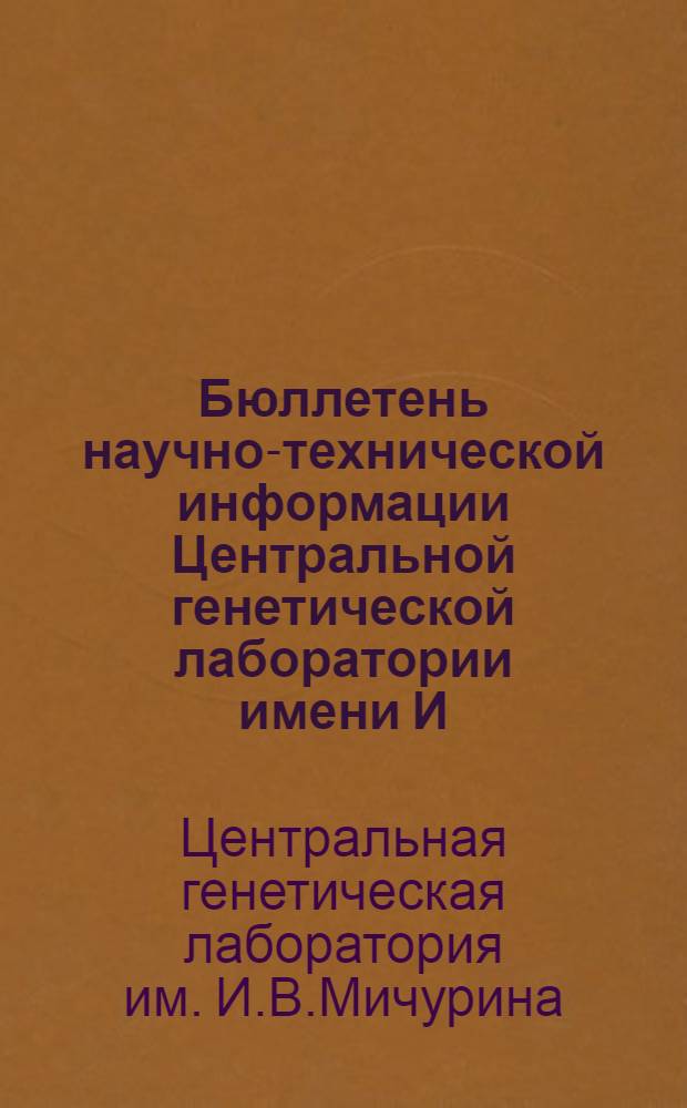 Бюллетень научно-технической информации Центральной генетической лаборатории имени И.В. Мичурина : Вып. 1-