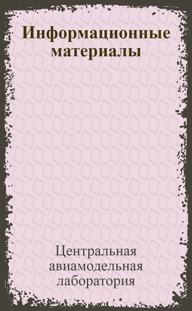 Информационные материалы : Сборник