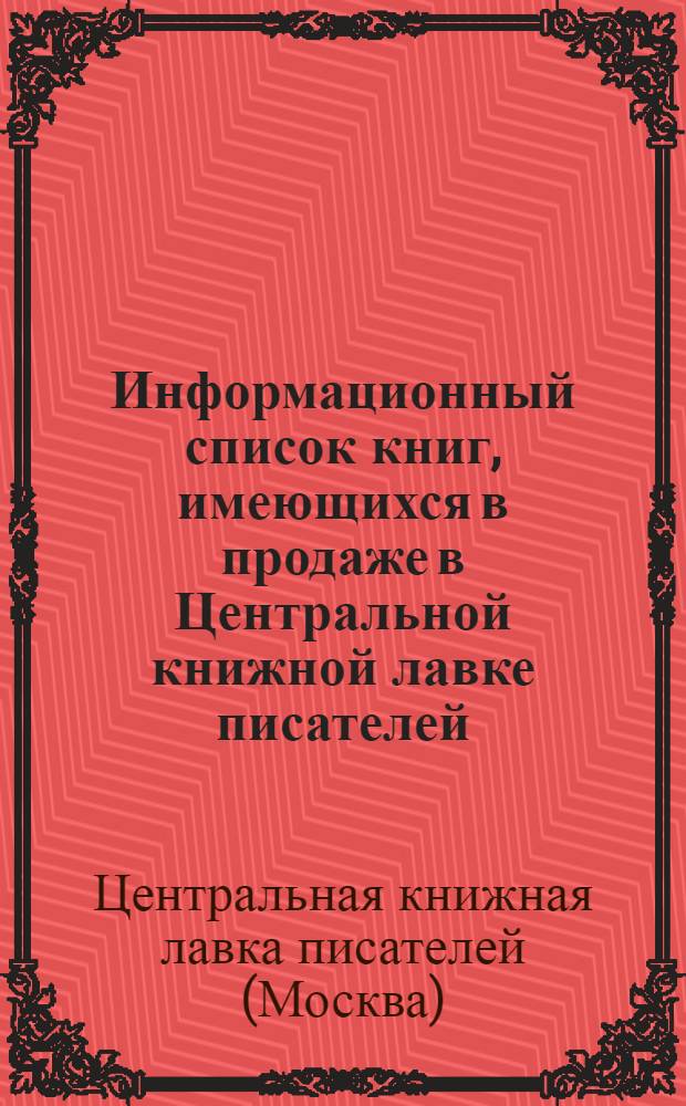 Информационный список книг, имеющихся в продаже в Центральной книжной лавке писателей : № 2-