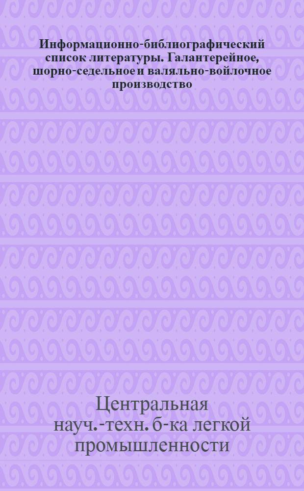 Информационно-библиографический список литературы. Галантерейное, шорно-седельное и валяльно-войлочное производство